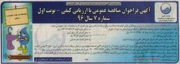آگهی مناقصه , مناقصه اجرای عملیات خط انتقال و شبکه توزیع آبرسانی به شهرک خاوران