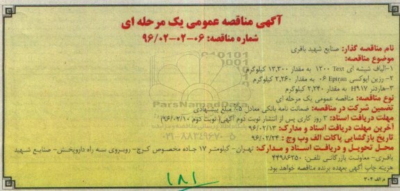 آگهی مناقصه عمومی، مناقصه عمومی الیاف شیشه ای Text 1200... - نوبت دوم