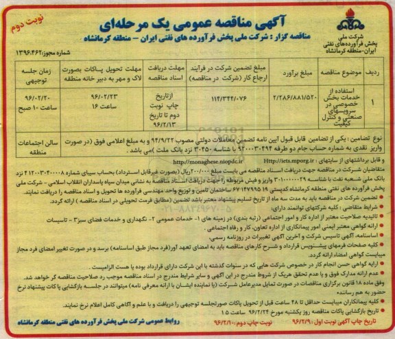 آگهی مناقصه عمومی یک مرحله ای,مناقصه استفاده از بخش خصوصی در سرویسهای صنعتی و کنترل کیفیت - نوبت دوم