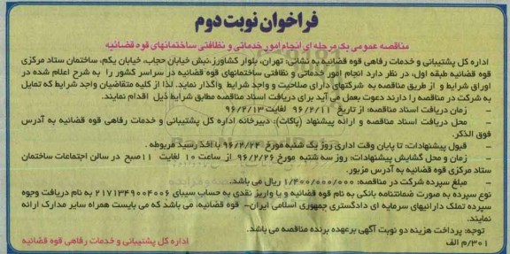 فراخوان , فراخوان انجام امور خدماتی و نظافتی ساختمانهای نوبت دوم