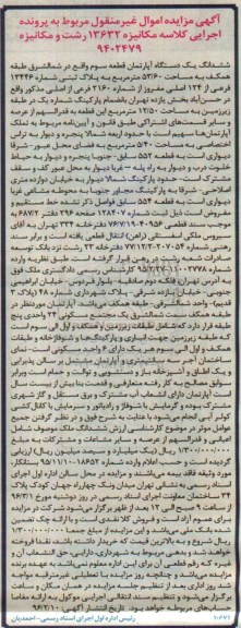 مزایده,مزایده ششدانگ اپارتمان قطعه سوم 53.60متر