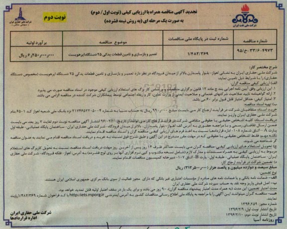 تجدید مناقصه تعمیر و بازسازی و تامین قطعات یدکی 25 دستگاه ایرهویست نوبت دوم