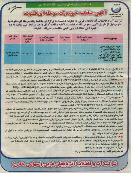 مناقصه , مناقصه خرید ، بارگیری و حمل لوله و اتصالات جی آر پی