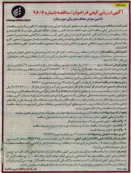 ارزیابی کیفی تامین عوامل حفاظت فیزیکی حوزه یک