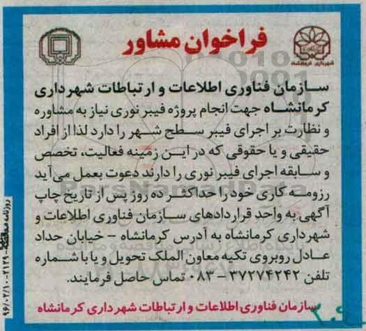 فراخوان مشاور،فراخوان مشاور جهت انجام پروژه فیبر نوری