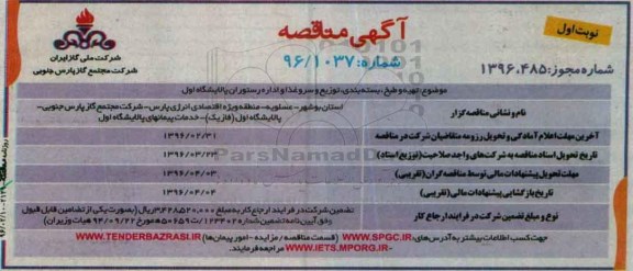 مناقصه , مناقصه تهیه و طبخ ، بسته بندی ، توزیع ، سرو غذا