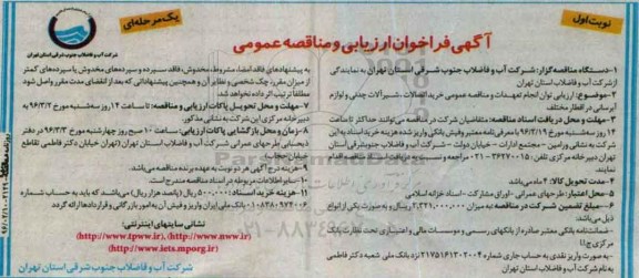 آگهی فراخوان ارزیابی توان انجام تعهدات و مناقصه عمومی, مناقصه خرید اتصالات ، شیرآلات چدنی و لوازم آبرسانی