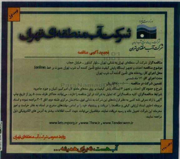 آگهی فراخوان مناقصه ،آگهی فراخوان مناقصه احداث و تجهیز ایستگاه پایش تجدید