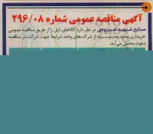 آگهی مناقصه عمومی , مناقصه قطعات پر مصرف ماشین آلات تولید