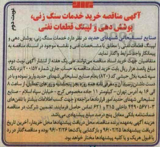 آگهی مناقصه , مناقصه خرید خدمات سنگ زنی ، پوشش دهی - نوبت دوم