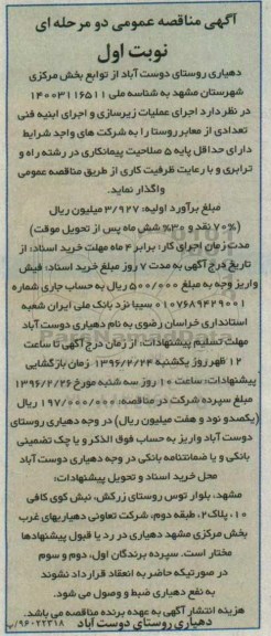 آگهی مناقصه عمومی دو مرحله ای , مناقصه اجرای عملیات زیرسازی و اجرای ابنیه فنی