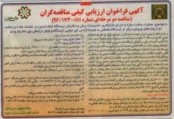 فراخوان , فراخوان عملیات ساخت سازه و اجرای نازک کاری... نوبت دوم