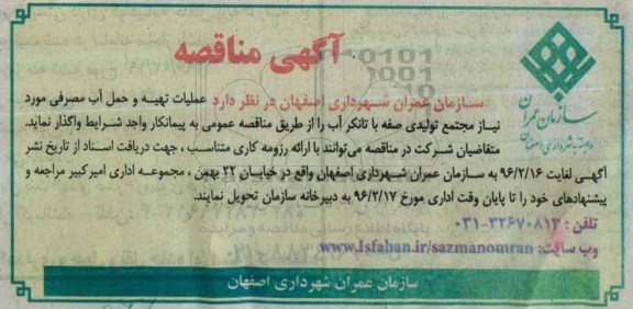 آگهی مناقصه, مناقصه عملیات تهیه و حمل آب مصرفی مورد نیاز مجتمع تولیدی صفه