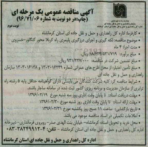 آگهی مناقصه عمومی یک مرحله ای , مناقصه لکه گیری و اجرای درزگیری پلیمری- نوبت دوم