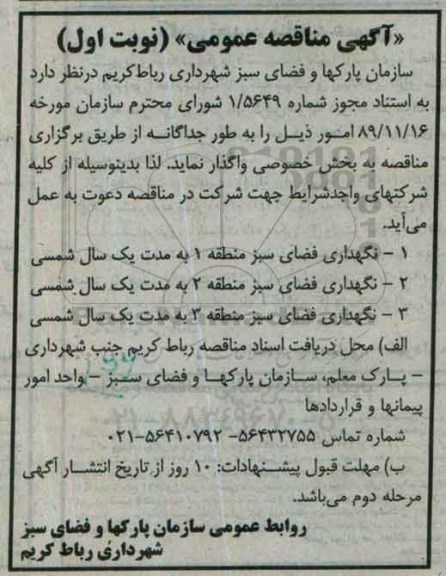 آگهی مناقصه عمومی, مناقصه نگهداری فضای سبز