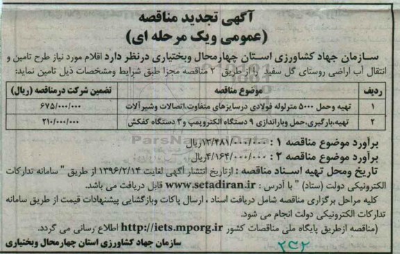 آگهی تجدید مناقصه, مناقصه تامین اقلام مورد نیاز طرح تامین و انتقال آب اراضی- تجدید