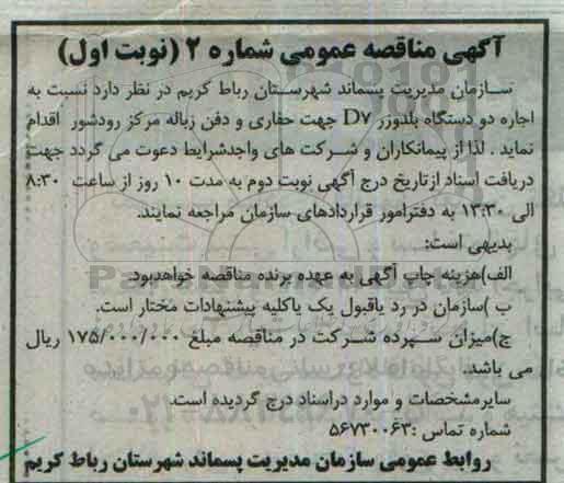 آگهی مناقصه عمومی, مناقصه اجاره دو دستگاه بلدوزر D7