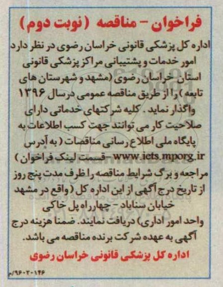 فراخوان- مناقصه , فراخوان امور خدمات و پشتیبانی مراکز پزشکی نوبت دوم