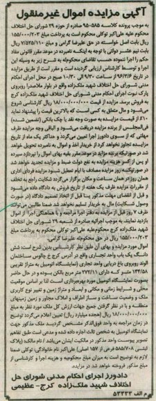 مزایده,مزایده ششدانگ یکباب واحد تجاری مساحت 144.58متر