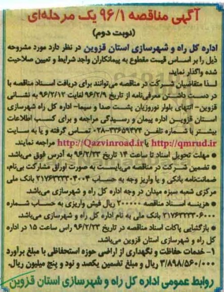 آگهی مناقصه, مناقصه خدمات حفاظت و نگهداری از اراضی حوزه استحفاظی - نوبت دوم