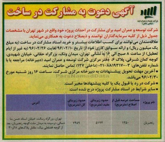 آگهی دعوت به مشارکت در ساخت پروژه