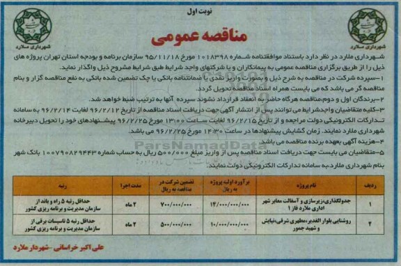 آگهی مناقصه عمومی,مناقصه جدولگذاری، زیرسازی و آسفالت معابر