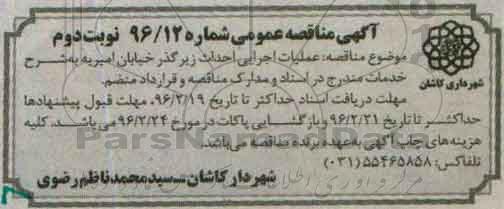 آگهی مناقصه عمومی , مناقصه عملیات اجرایی احداث زیرگذر خیابان امیریه نوبت دوم