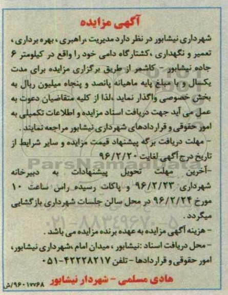 آگهی مزایده , مزایده مدیریت راهبری ، بهره برداری ، تعمیر و نگهداری کشتارگاه دامی 96.2.10