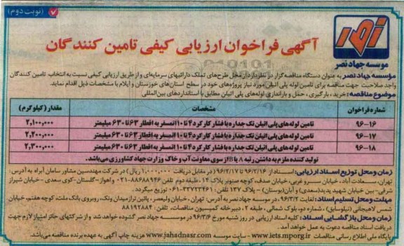 آگهی فراخوان ارزیابی کیفی تامین کنندگان, مناقصه تامین لوله پلی اتیلن - نوبت دوم