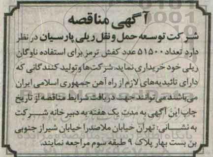 مناقصه , مناقصه تعداد 51500 عدد کفش ترمز برای استفاده ناوگان ریلی