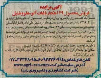 مزایده , مزایده فروش محصول 149 هکتار باغات آلو ، هلو و شلیل