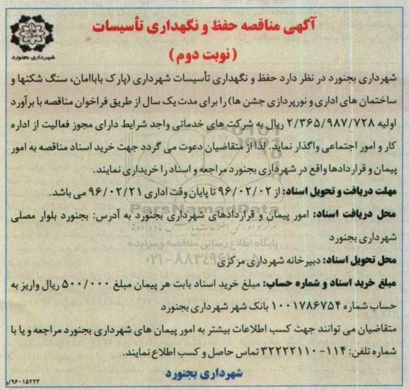 آگهی مناقصه, مناقصه حفظ و نگهداری تاسیسات نوبت دوم