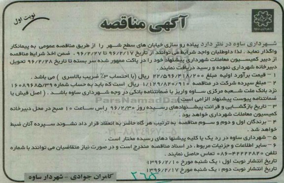 مناقصه , مناقصه پیاده روسازی خیابان های سطح شهر