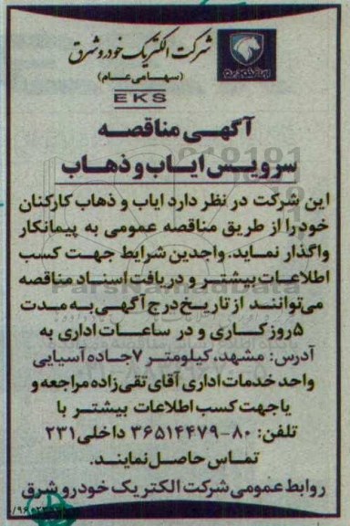 آگهی مناقصه ، مناقصه واگذاری سرویس ایاب و ذهاب کارکنان