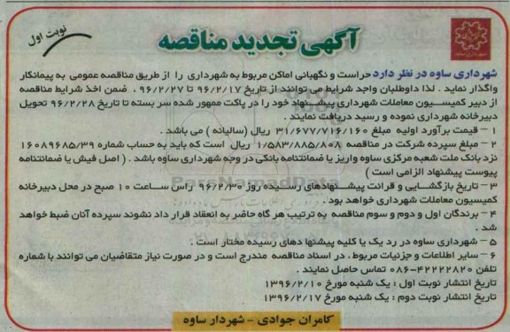 آگهی مناقصه, مناقصه حراست و نگهبانی اماکن تجدید