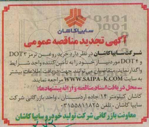 آگهی تجدید مناقصه عمومی ،آگهی تجدید مناقصه عمومی خرید روغن ترمز DOT3 و DOT4
