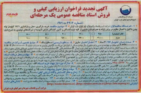 تجدید آگهی فراخوان ارزیابی کیفی , تجدید مناقصه خرید , بارگیری و حمل و باراندازی 17/1 کیلومتر لوله چدن داکتیل نوبت دوم