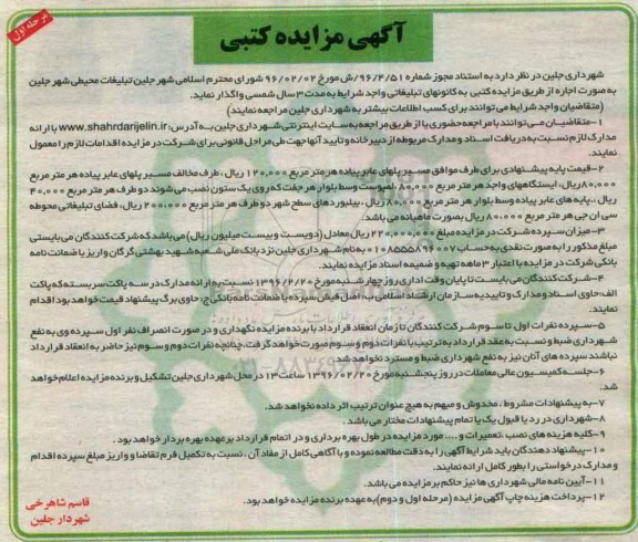 آگهی مزایده کتبی ، مزایده اجاره تبلیغات محیطی شهر جلین