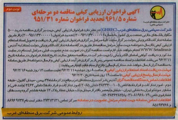 آگهی تجدید فراخوان ارزیابی کیفی مناقصه دو مرحله ای , تجدید فراخوان خرید 500 مگاوار بانکهای خازنی- نوبت دوم