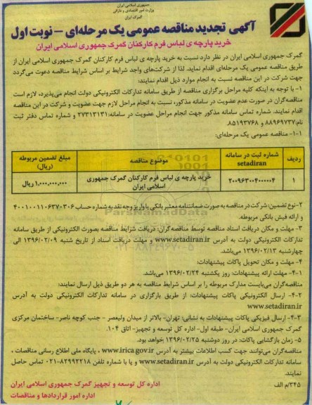 آگهی تجدید مناقصه عمومی یک مرحله ای , تجدید مناقصه خرید پارچه لباس فرم کارکنان گمرک