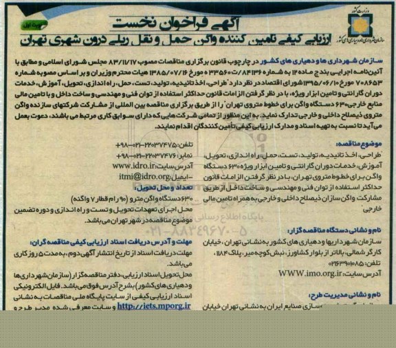 فراخوان , آگهی فراخوان نخست ارزیابی کیفی تامین کننده واگن حمل و نقل ریلی درون شهری ...