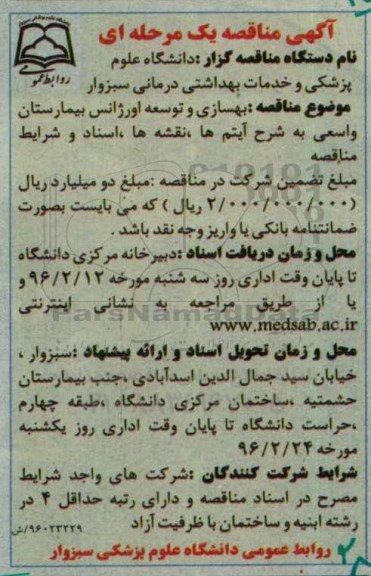 آگهی مناقصه ، مناقصه بهسازی و توسعه اورژانس بیمارستان