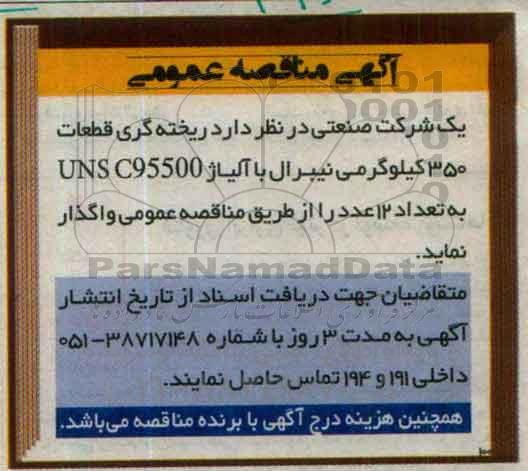 مناقصه عمومی , مناقصه عمومی ریخته گری قطعات 350 کیلوگرمی نیبرال با آلیاژ UNS C95500 به تعداد 12 عدد