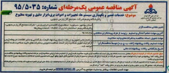 آگهی مناقصه عمومی ، آگهی مناقصه عمومی خدمات تعمیر و نگهداری سیستم ها ، تجهیزات و ادوات برق - نوبت دوم