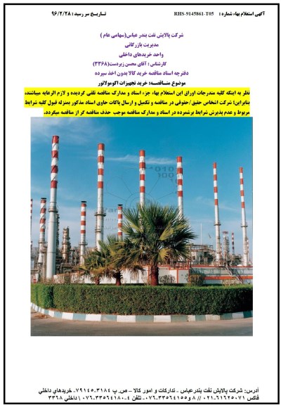 استعلام,استعلام خرید تجهیزات اکومولاتور