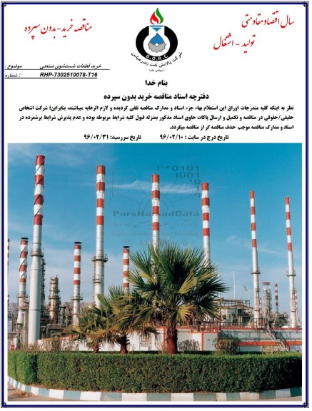 مناقصه , مناقصه خرید قطعات شستشوی صنعتی