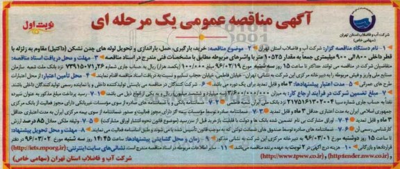 آگهی مناقصه عمومی, مناقصه خرید، بارگیری، حمل و باراندازی و تحویل لوله های چدن نشکن (داکتیل) مقاوم با زلزله