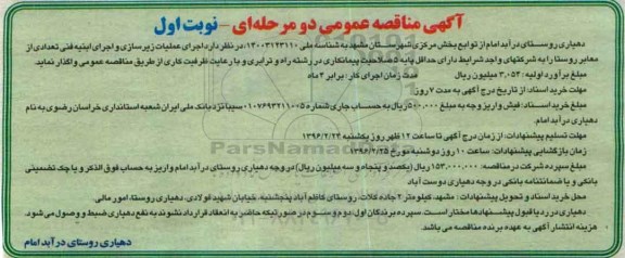 آگهی مناقصه عمومی, مناقصه اجرای عملیات زیرسازی و اجرای ابنیه فنی