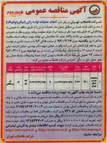 آگهی مناقصه عمومی,مناقصه انجام عملیات لوله رانی (میکروتونلینگ )- نوبت دوم