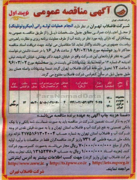 آگهی مناقصه عمومی,مناقصه انجام عملیات لوله رانی